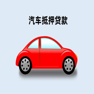 冯坡镇车辆抵押贷款