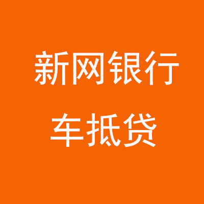 冯坡镇新网银行车抵贷